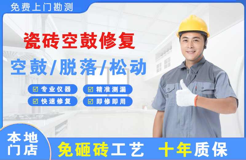 丹巴瓷砖空鼓修复