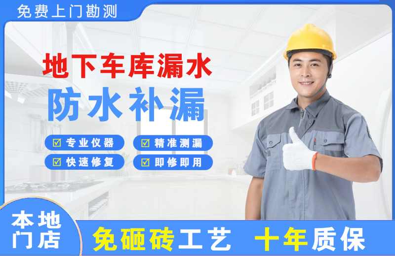 丹巴地下车库漏水维修